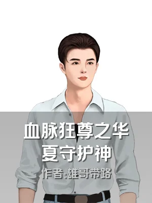 血脉狂尊之华夏守护神