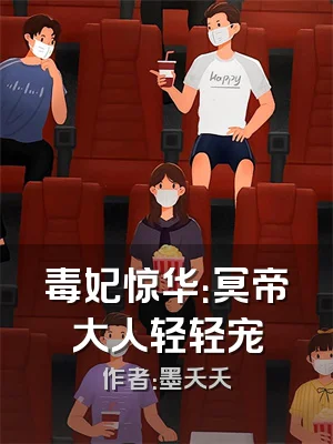 毒妃惊华：冥帝大人轻轻宠