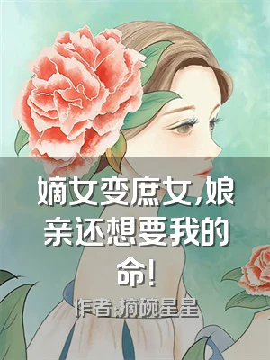 嫡女变庶女，娘亲还想要我的命！