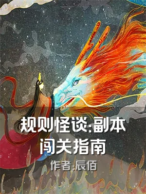 规则怪谈：副本闯关指南