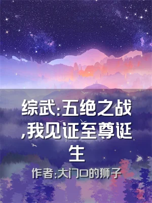 综武：五绝之战，我见证至尊诞生