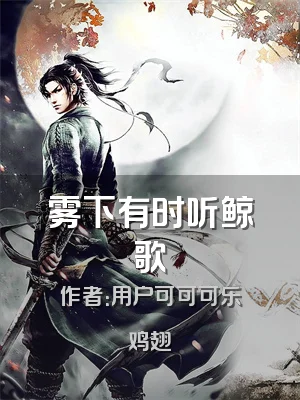 雾下有时听鲸歌