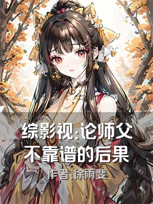 综影视：论师父不靠谱的后果
