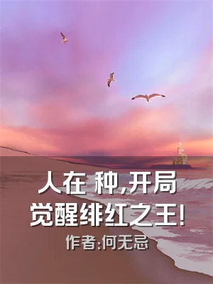 人在喰种，开局觉醒绯红之王！