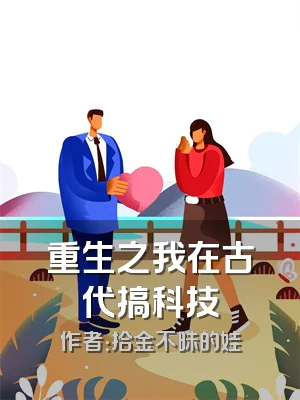 重生之我在古代搞科技