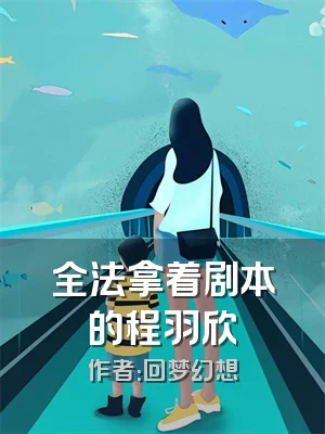 全法拿着剧本的程羽欣