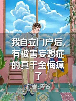 我自立门户后，有被害妄想症的真千金悔疯了