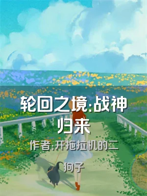 轮回之境：战神归来