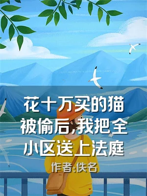 花十万买的猫被偷后，我把全小区送上法庭