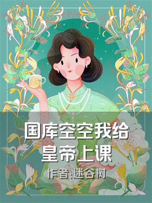 国库空空我给皇帝上课