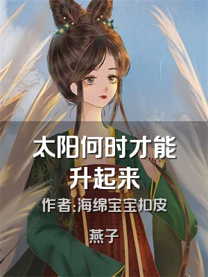 太阳何时才能升起来