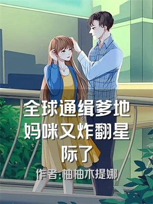 全球通缉爹地妈咪又炸翻星际了