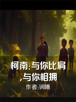 柯南：与你比肩，与你相拥