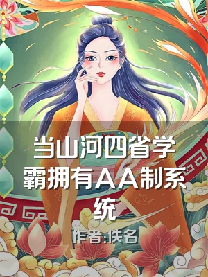 当山河四省学霸拥有AA制系统