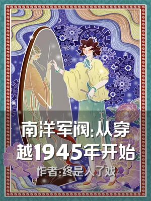 南洋军阀：从穿越1945年开始