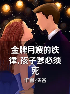 金牌月嫂的铁律，孩子爹必须死