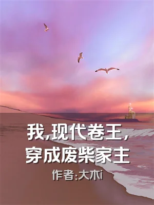 我，现代卷王，穿成废柴家主