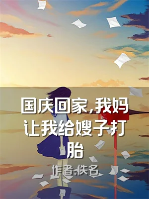 国庆回家，我妈让我给嫂子打胎