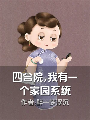 四合院，我有一个家园系统
