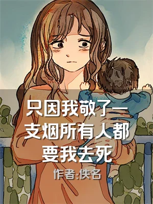 只因我敬了一支烟所有人都要我去死