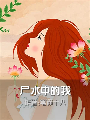 尸水中的我