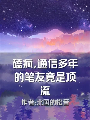 磕疯，通信多年的笔友竟是顶流