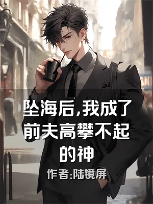 坠海后，我成了前夫高攀不起的神