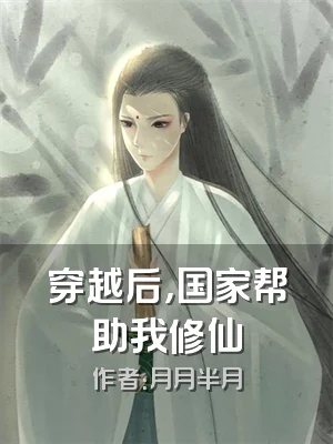 穿越后，国家帮助我修仙