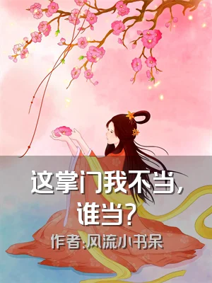 这掌门我不当，谁当？