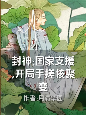 封神：国家支援，开局手搓核聚变