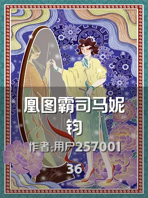 凰图霸司马妮钧