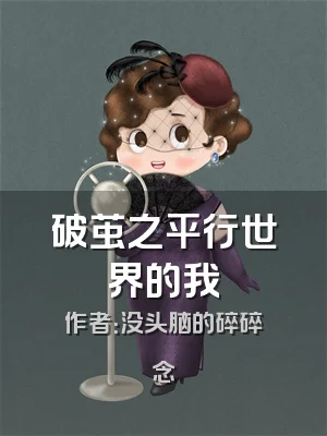 破茧之平行世界的我