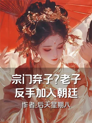 宗门弃子？老子反手加入朝廷