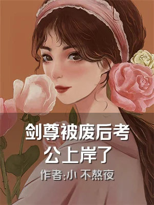 剑尊被废后考公上岸了