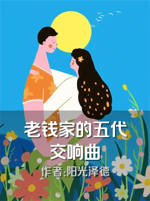老钱家的五代交响曲