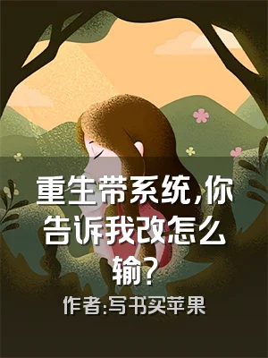 重生带系统，你告诉我改怎么输？