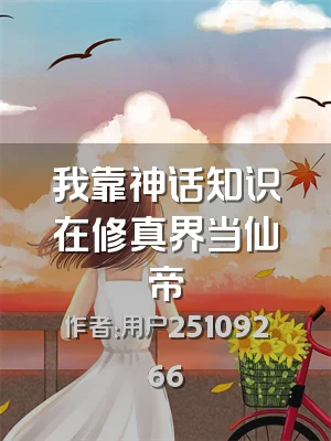 我靠神话知识在修真界当仙帝