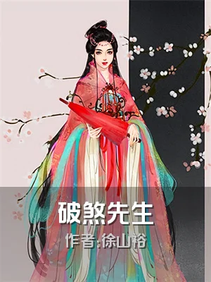 破煞先生