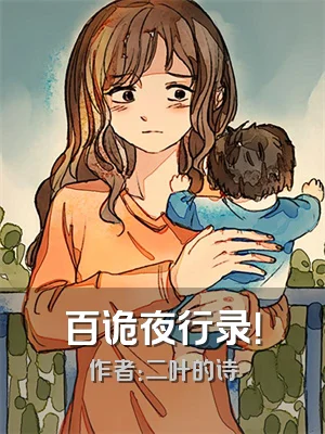百诡夜行录！