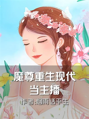 魔尊重生现代当主播
