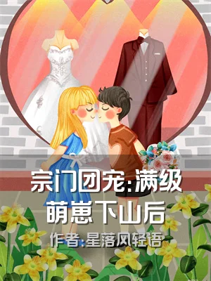 宗门团宠：满级萌崽下山后