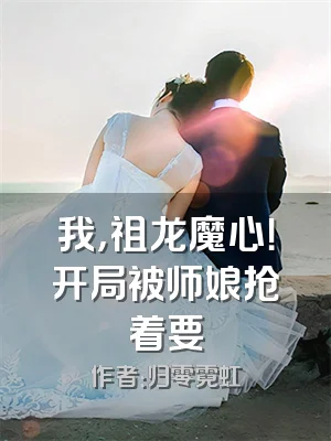 我，祖龙魔心！开局被师娘抢着要