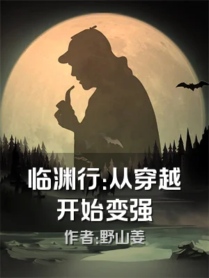 临渊行：从穿越开始变强