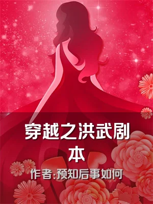 穿越之洪武剧本