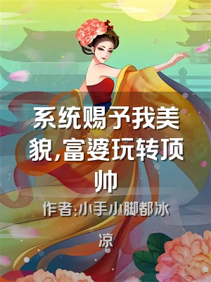系统赐予我美貌，富婆玩转顶帅