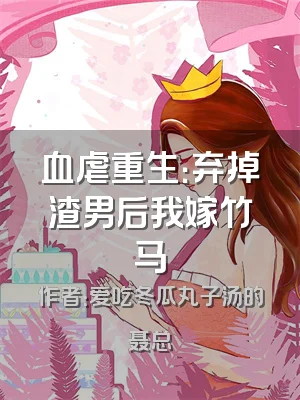 血虐重生：弃掉渣男后我嫁竹马