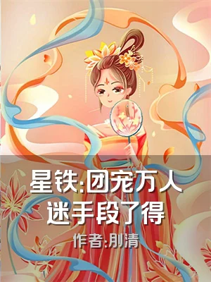 星铁：团宠万人迷手段了得