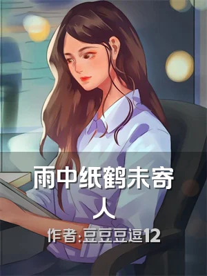 雨中纸鹤未寄人