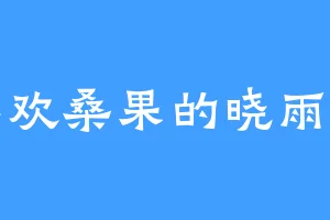 喜欢桑果的晓雨夕
