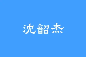 沈韶杰